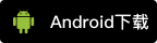 安卓下载