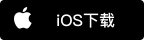 ios下载